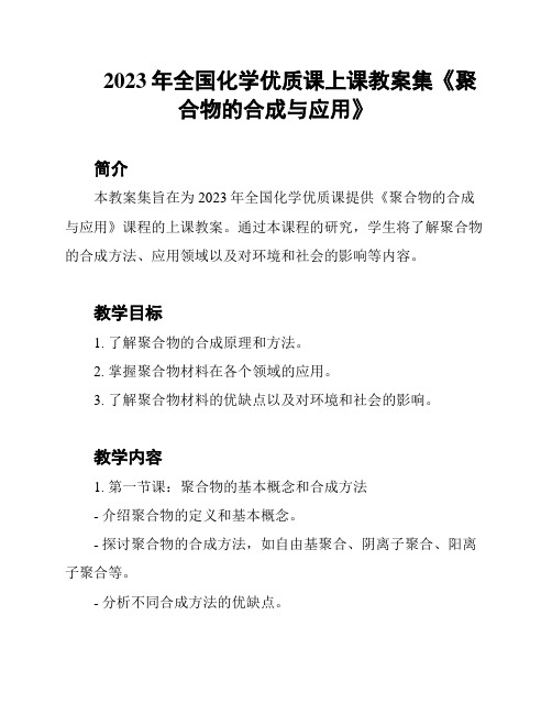 2023年全国化学优质课上课教案集《聚合物的合成与应用》