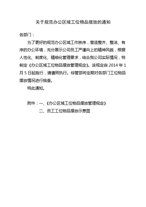 办公室摆放通知[精品文档]