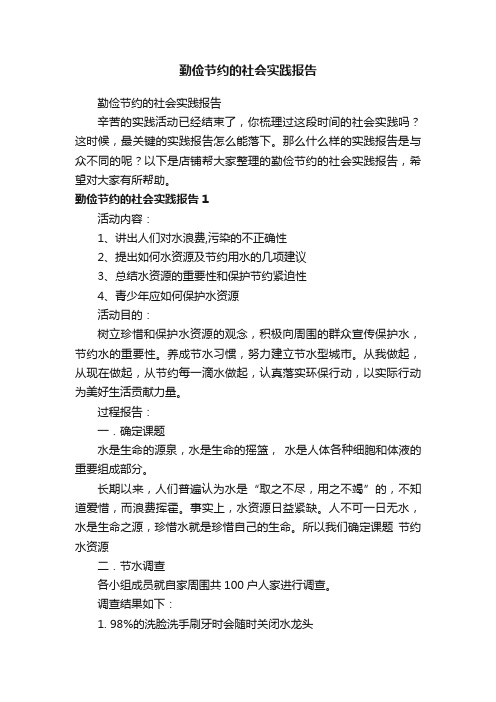 勤俭节约的社会实践报告