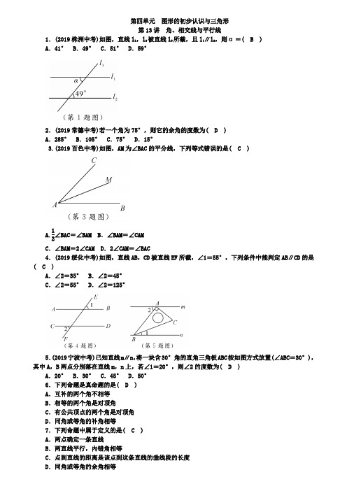 2019年云南中考《第13讲角、相交线与平行线》特训知识梳理