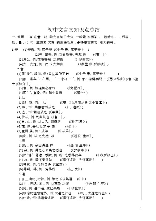 (完整版)初中文言文知识点总结.docx