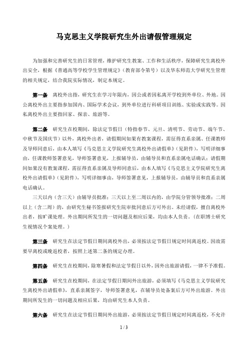 马克思主义学院研究生外出请假管理规定
