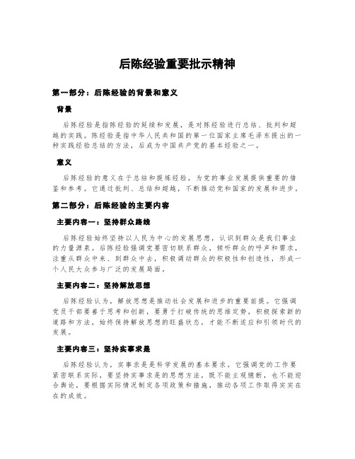 后陈经验重要批示精神