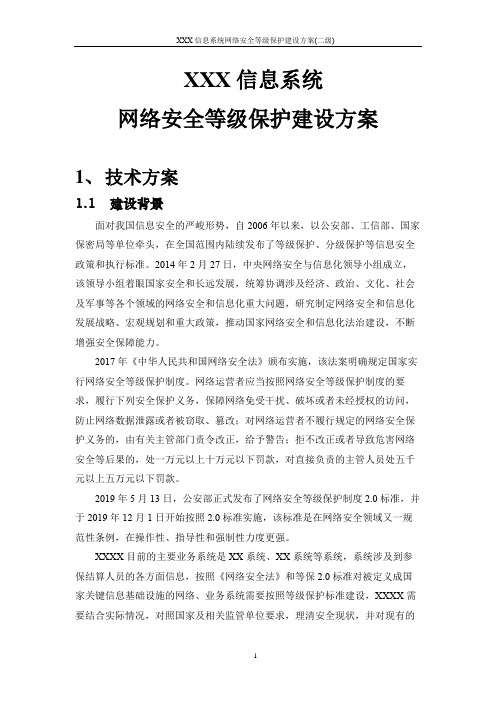 XXX信息系统网络安全等级保护建设方案(二级)