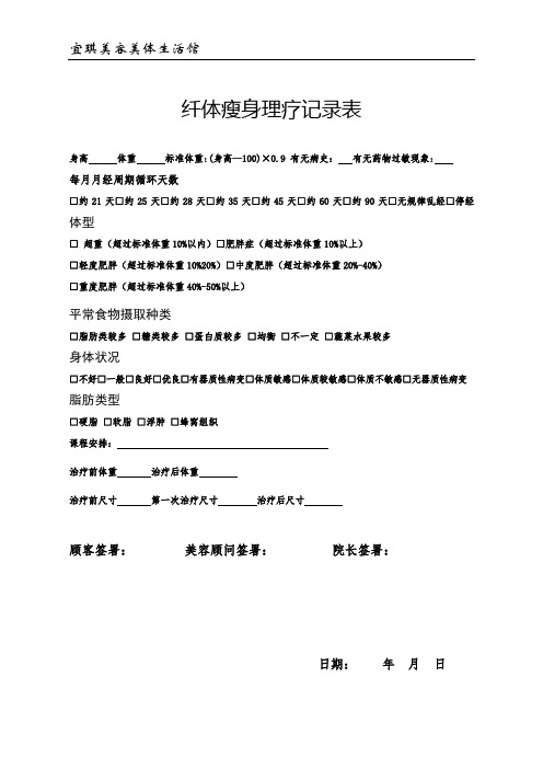 美容院纤体瘦身理疗记录表