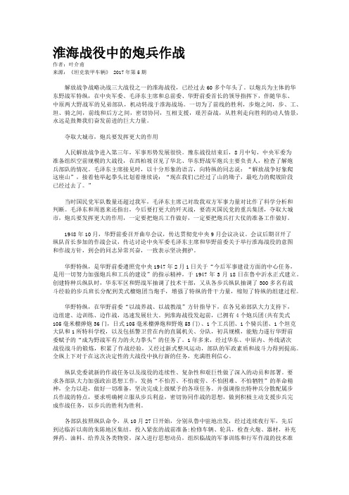 淮海战役中的炮兵作战 