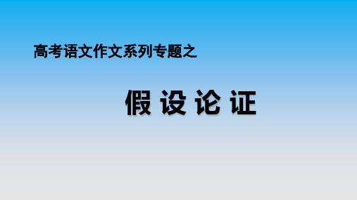 高中语文-备考作文课件   假设论证