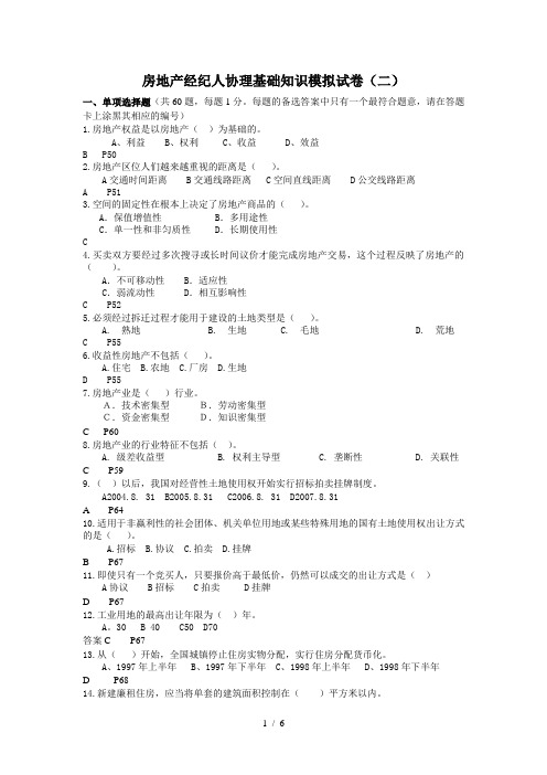 房地产经纪人协理基础知识模拟试卷(二)与参考答案