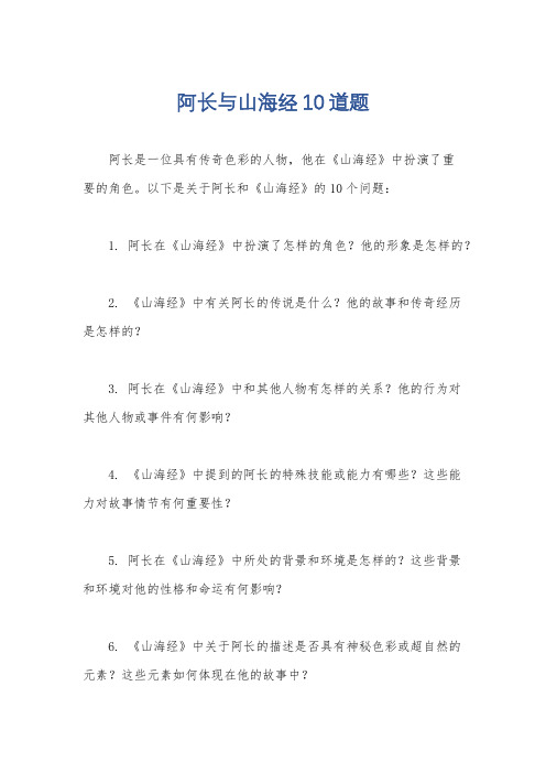 阿长与山海经10道题