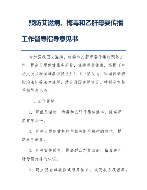 预防艾滋病、梅毒和乙肝母婴传播工作督导指导意见书