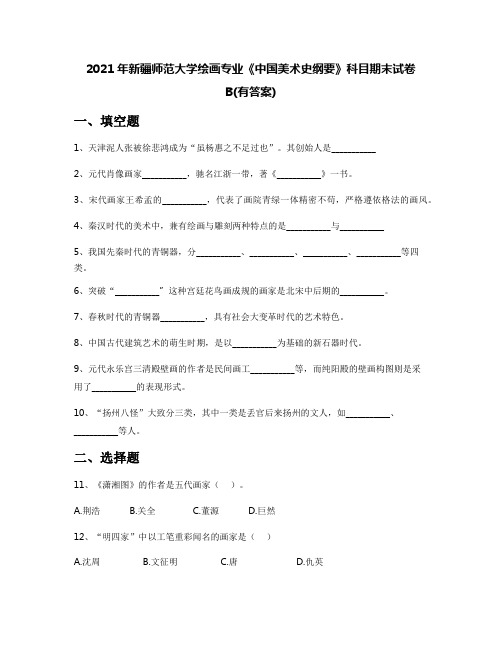 2021年新疆师范大学绘画专业《中国美术史纲要》科目期末试卷B(有答案)