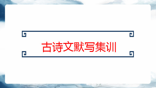 第三单元古诗文默写++课件(共18张ppt)++2022-2023学年部编版语文九年级下册