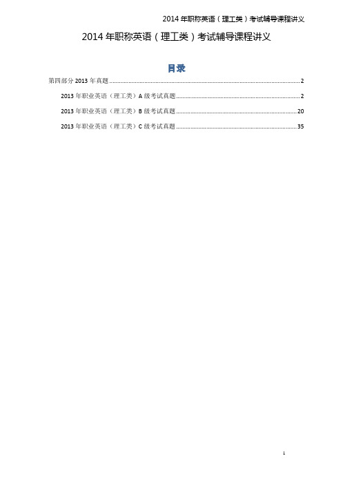 2013年职称英语理工类ABC级真题(手机图片版)