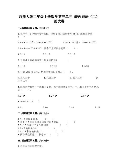 西师大版二年级上册数学第三单元 表内乘法(二) 测试卷ab卷