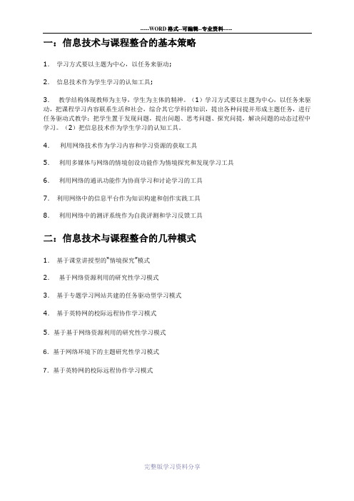 简述信息技术与课程整合的基本策略和模式