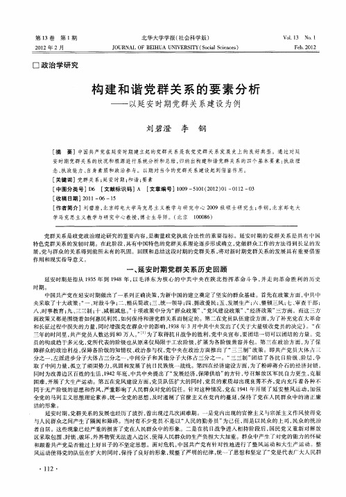 构建和谐党群关系的要素分析——以延安时期党群关系建设为例