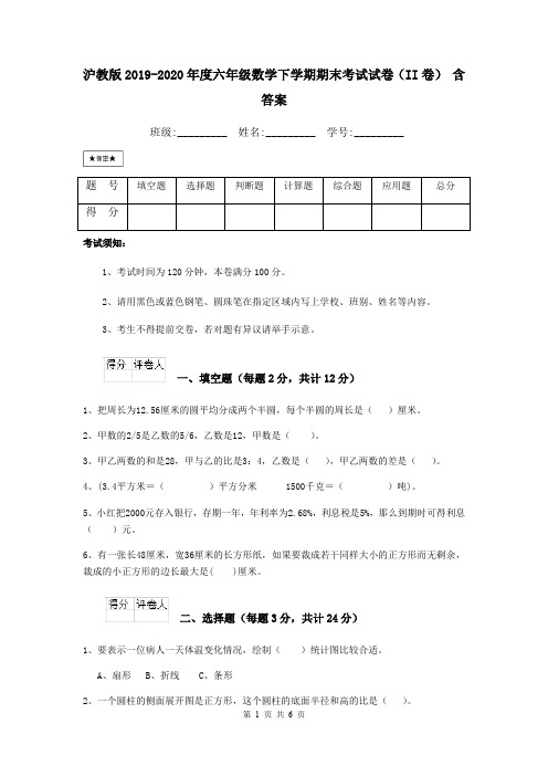 沪教版2019-2020年度六年级数学下学期期末考试试卷(II卷) 含答案