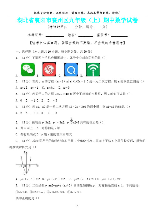 【新精品卷】湖北省襄阳市襄州区九年级(上)期中数学试卷(内含答案详析)