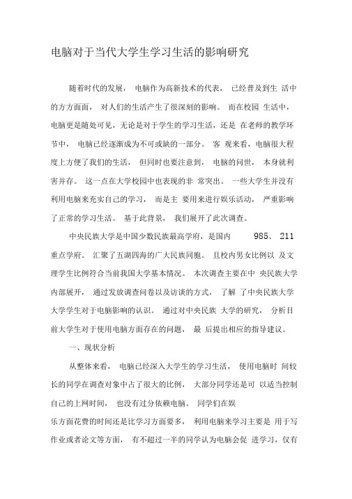 电脑对于当代大学生学习生活的影响研究