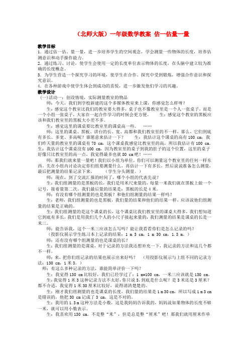 一年级数学下册 估一估量一量4教案 北师大版