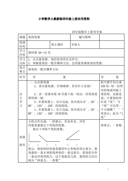 小学数学人教新版四年级上册第3单元  角的度量第3课时  角的度量