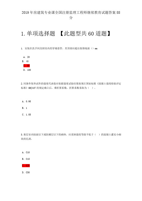 2019年房建筑专业课全国注册监理工程师继续教育试题答案88分