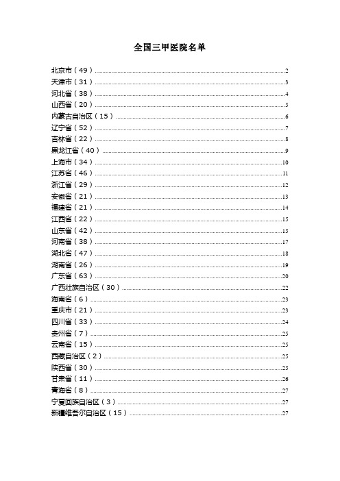 全国三甲医院名单