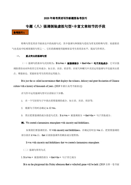  2020年高考英语新题型写作技巧八 强调倒装虚拟语气句型和丰富细节的手段(含答案).docx