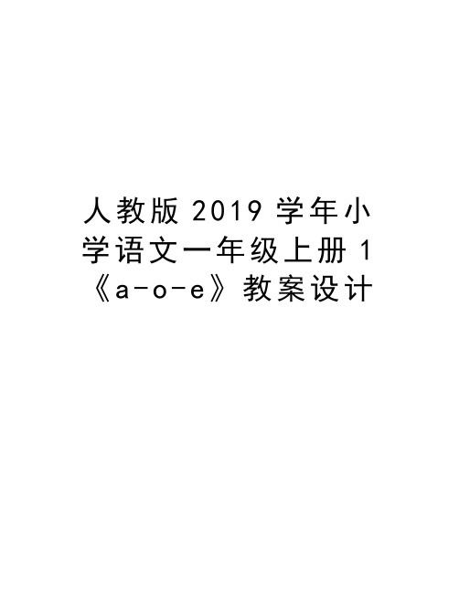 人教版2019小学语文一年级上册1《a-o-e》教案设计演示教学