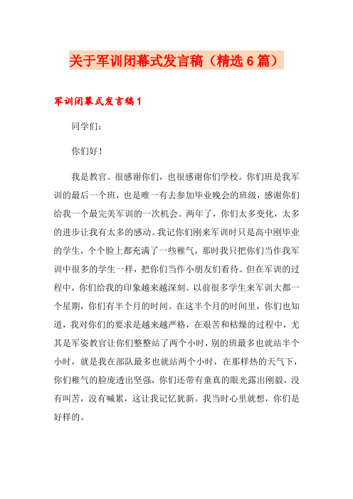 关于军训闭幕式发言稿(精选6篇)