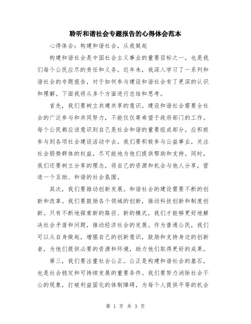 聆听和谐社会专题报告的心得体会范本