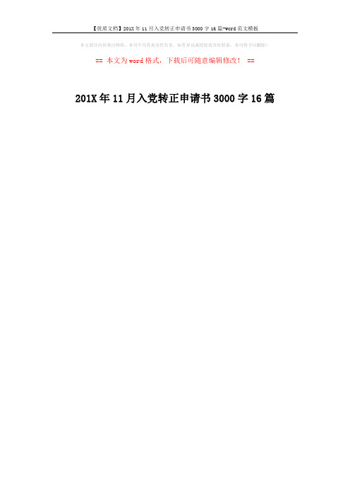 【优质文档】201X年11月入党转正申请书3000字16篇-word范文模板 (1页)