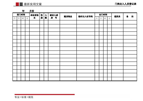 [物业管理]门岗进出人员登记表(标准范本)