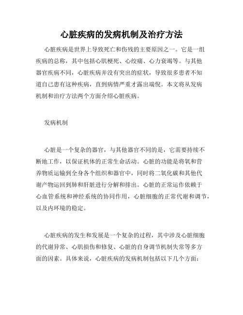 心脏疾病的发病机制及治疗方法