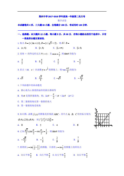 湖北省荆州中学2017-2018学年高一上学期第二次质量检测数学(理)试题 Word版含答案