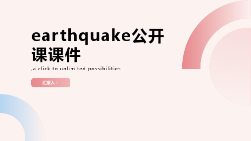 earthquake公开课课件