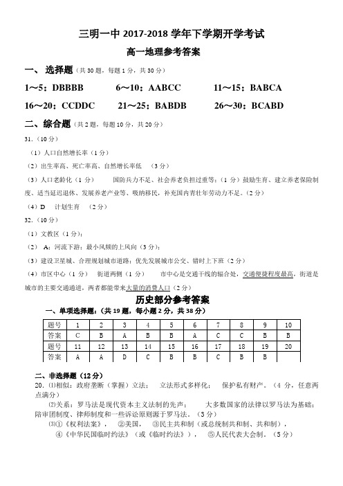 三明一中2017-2018学年下学期开学考 高一文综地理答案