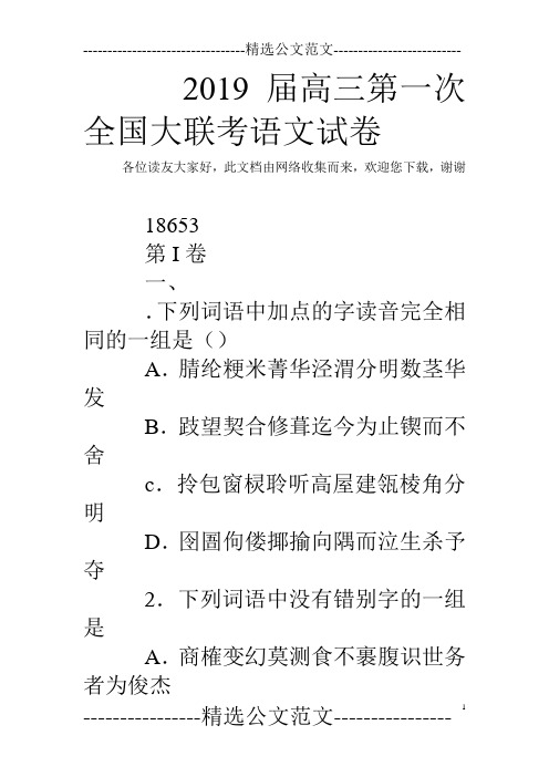 2019届高三第一次全国大联考语文试卷