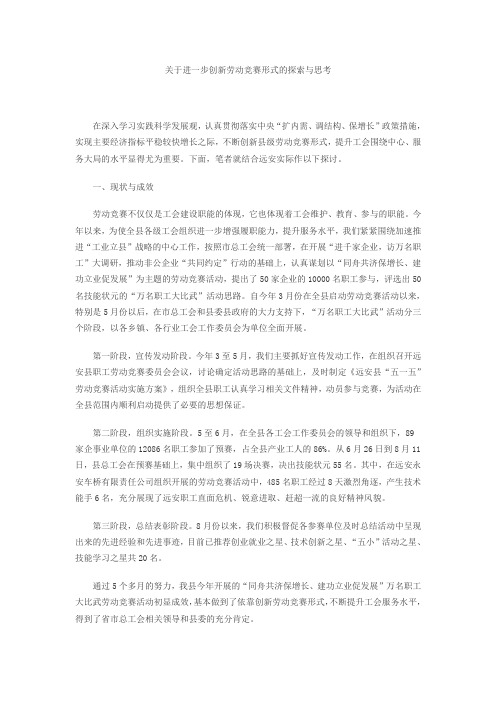 关于进一步创新劳动竞赛形式的探索与思考