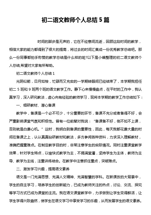 初二语文教师个人总结5篇