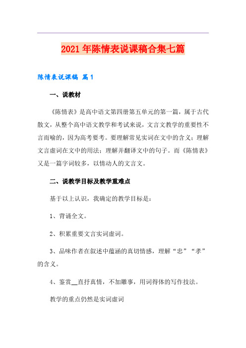 2021年陈情表说课稿合集七篇