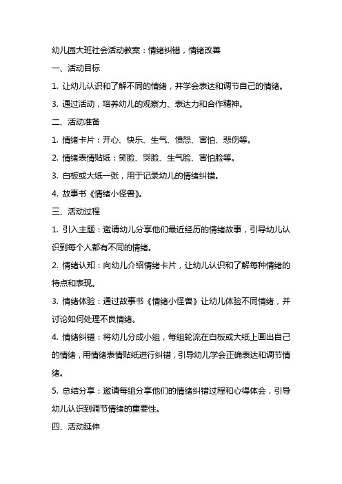 幼儿园大班社会活动教案：情绪纠错,情绪改善