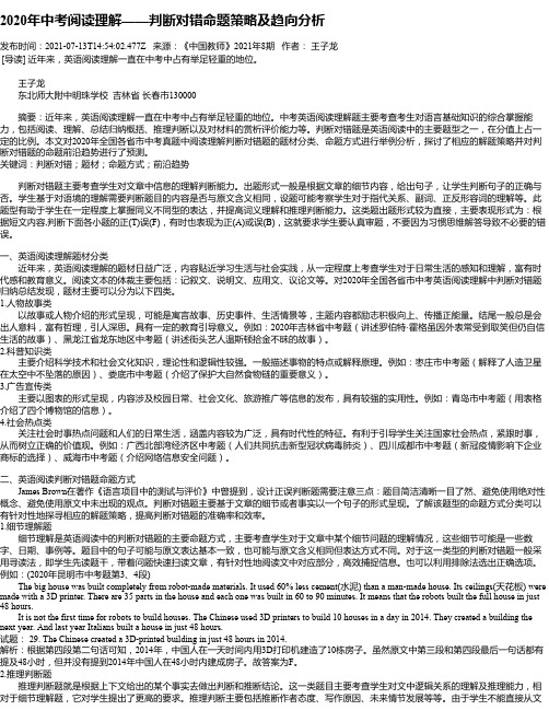 2020年中考阅读理解——判断对错命题策略及趋向分析