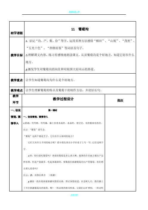 2017部编人教版二上语文《11、葡萄沟》教案教学设计