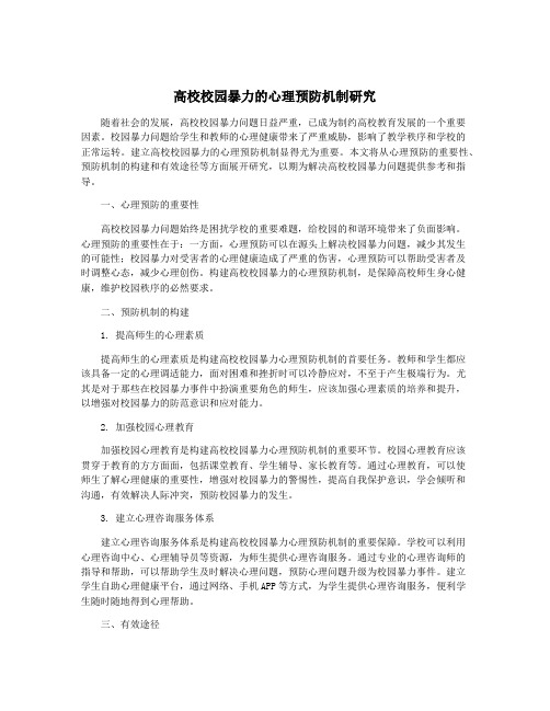 高校校园暴力的心理预防机制研究