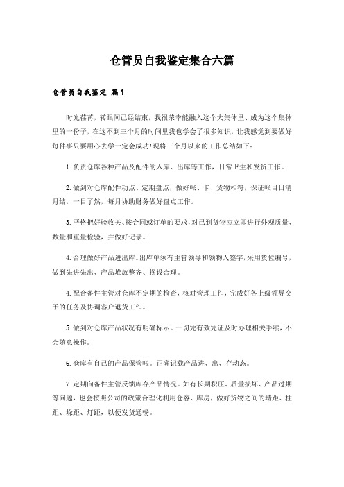 仓管员自我鉴定集合六篇