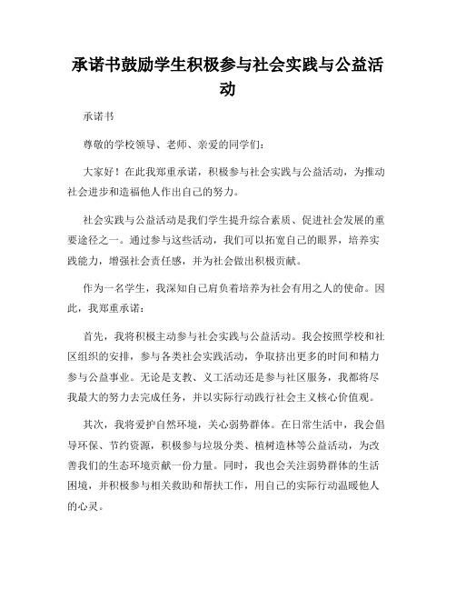 承诺书鼓励学生积极参与社会实践与公益活动