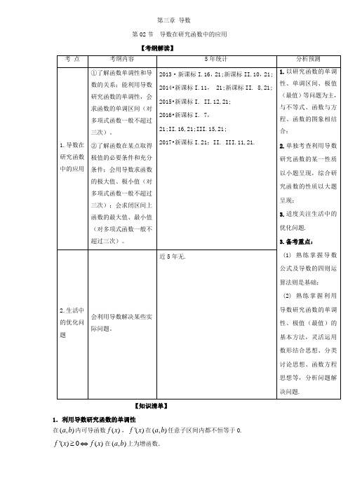 高考数学(理)一轮专题讲义：3.2导数在研究函数中的应用