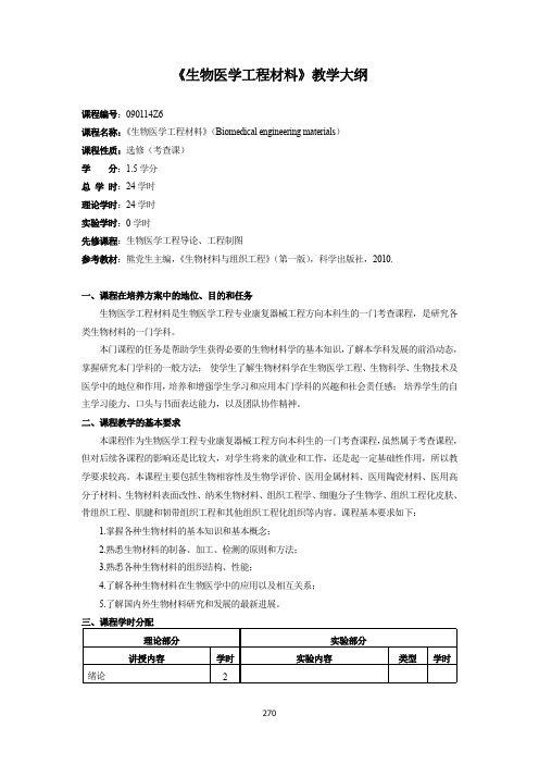 《生物医学工程材料》教学大纲