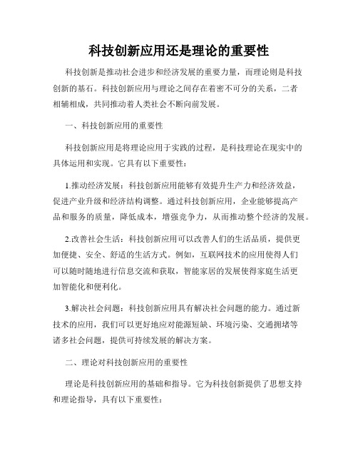 科技创新应用还是理论的重要性